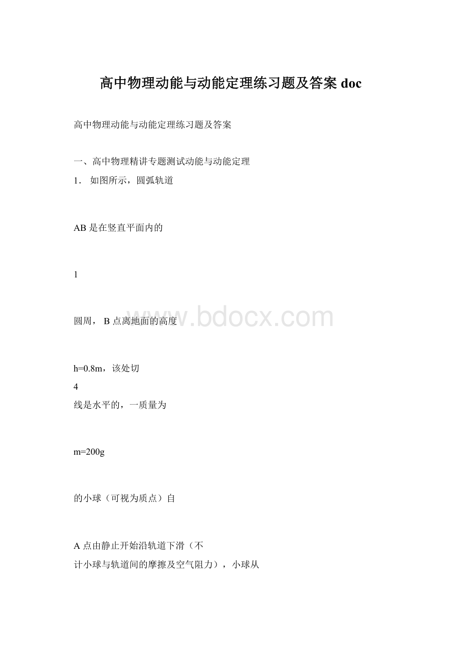 高中物理动能与动能定理练习题及答案doc.docx_第1页