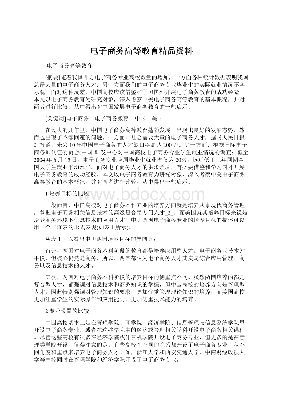 电子商务高等教育精品资料.docx