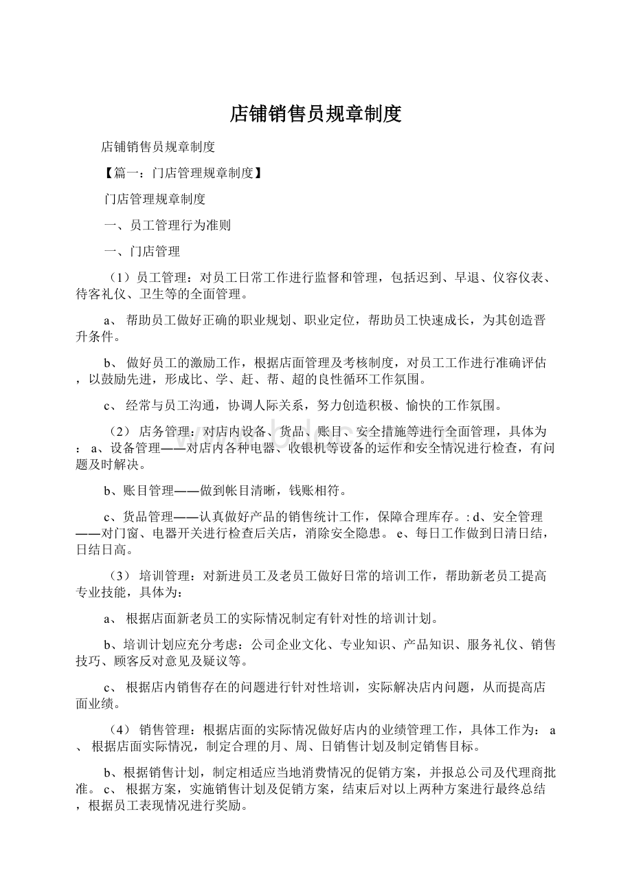 店铺销售员规章制度Word文档格式.docx_第1页