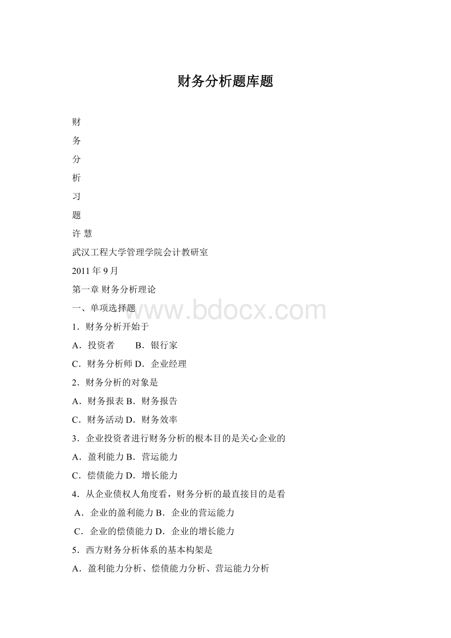 财务分析题库题.docx_第1页