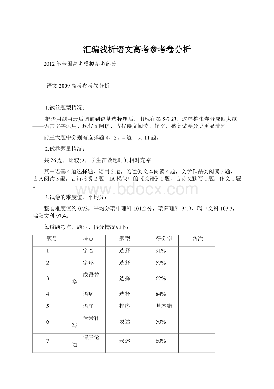 汇编浅析语文高考参考卷分析Word文档下载推荐.docx