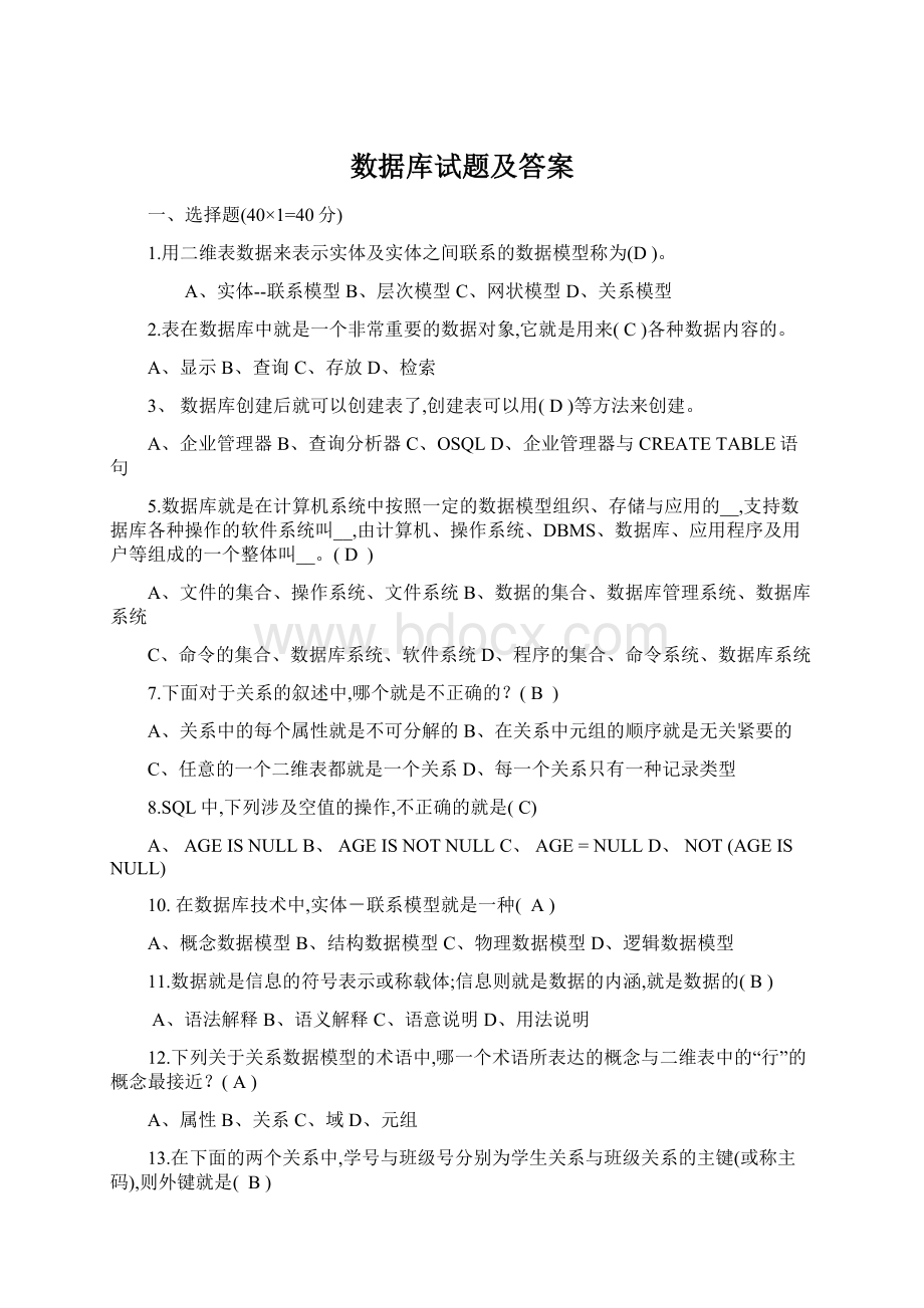 数据库试题及答案Word文件下载.docx