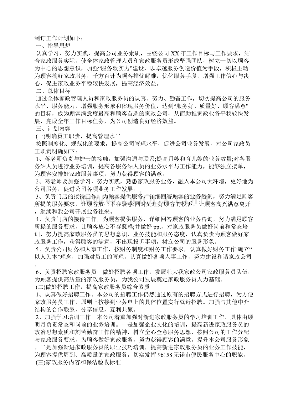 家政工作计划3篇工作计划.docx_第2页