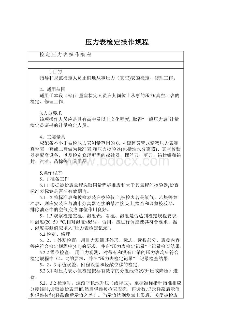 压力表检定操作规程.docx