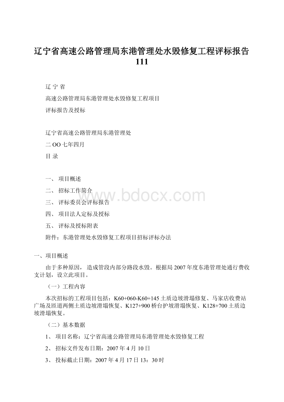 辽宁省高速公路管理局东港管理处水毁修复工程评标报告111.docx_第1页