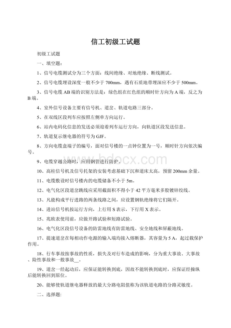 信工初级工试题Word格式文档下载.docx