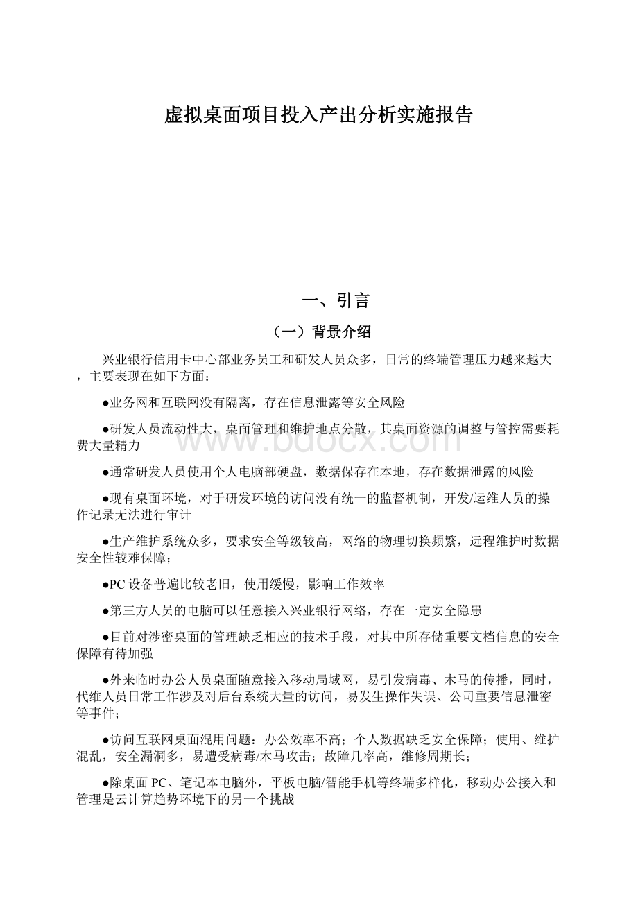 虚拟桌面项目投入产出分析实施报告Word格式文档下载.docx_第1页