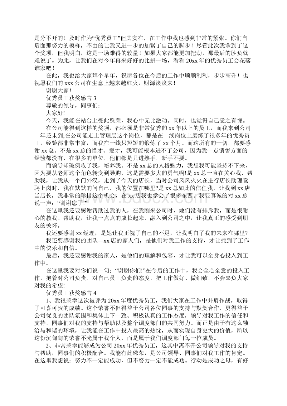 优秀员工获奖感言精选15篇.docx_第3页