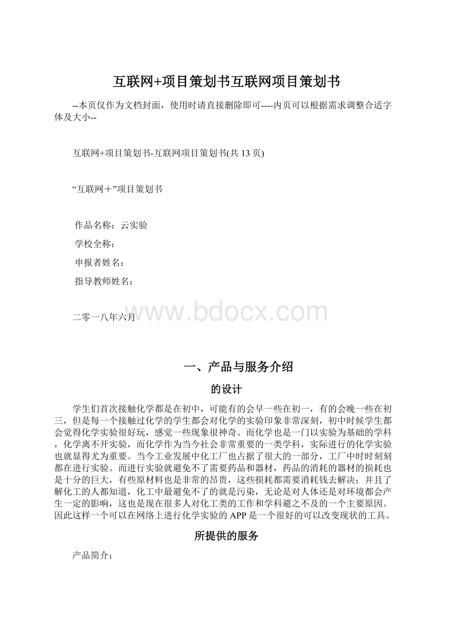 互联网+项目策划书互联网项目策划书.docx_第1页