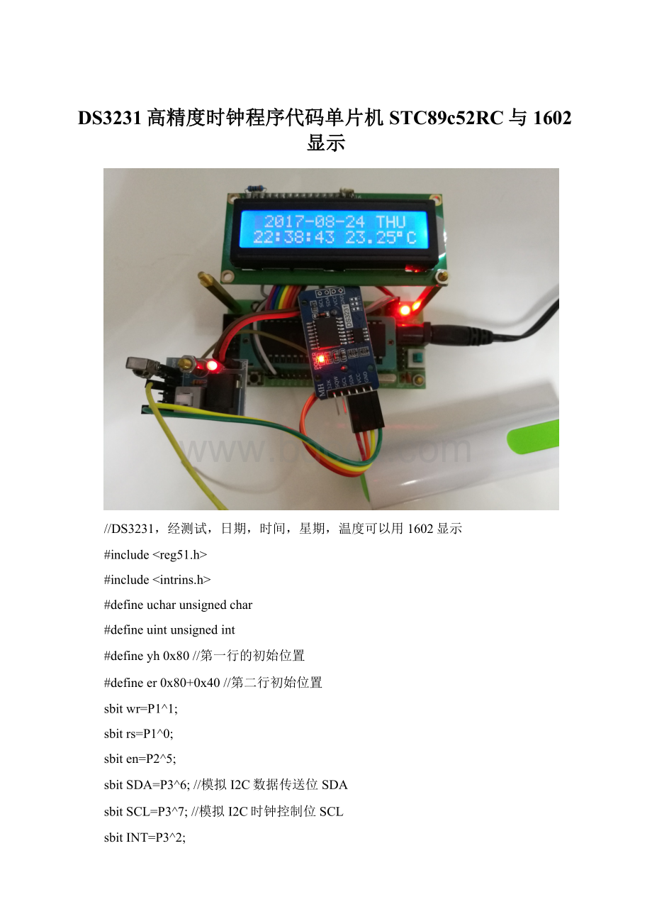 DS3231高精度时钟程序代码单片机STC89c52RC与1602显示.docx_第1页