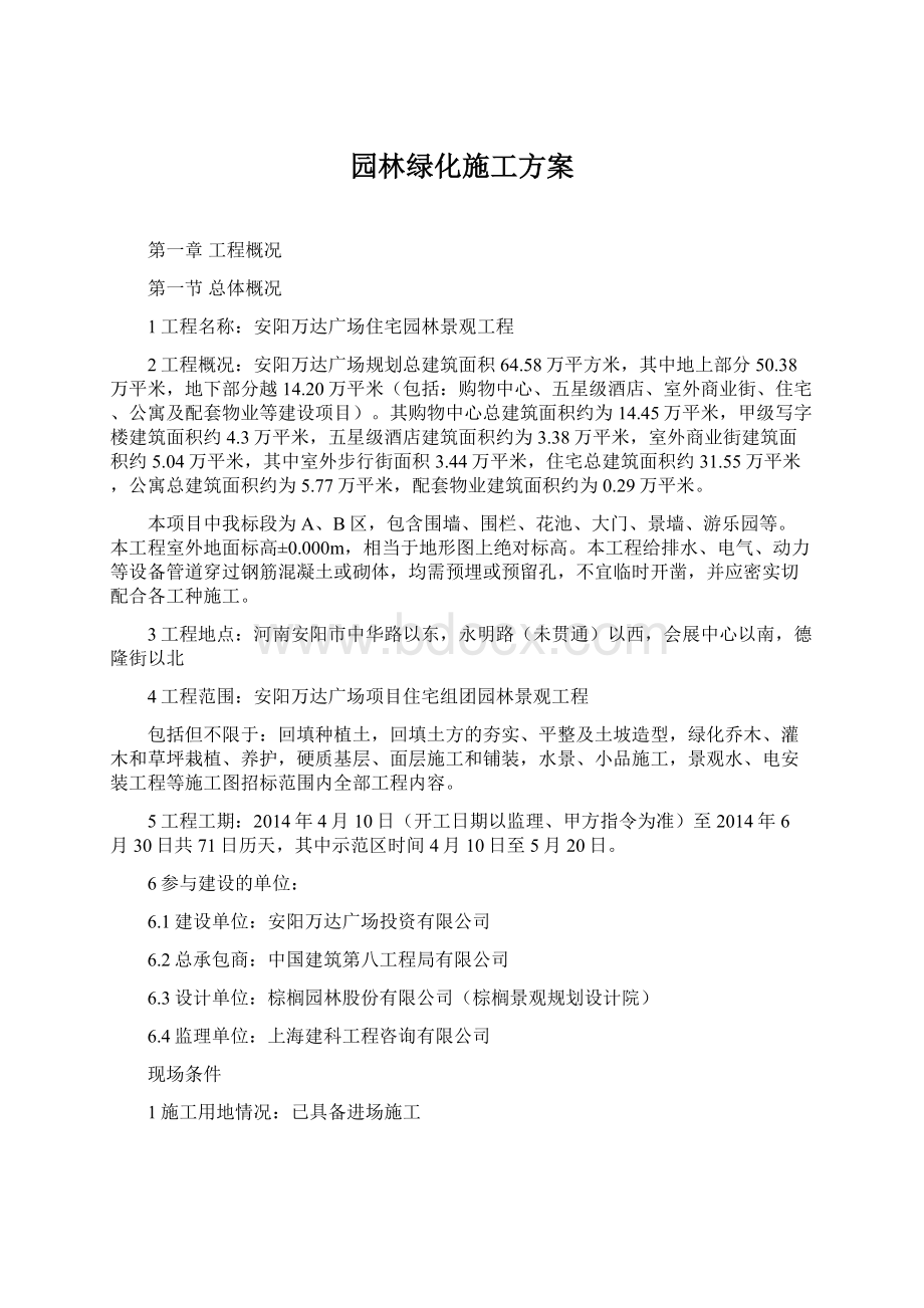 园林绿化施工方案文档格式.docx