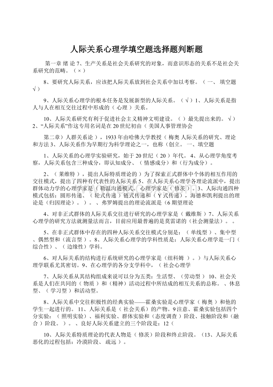 人际关系心理学填空题选择题判断题文档格式.docx_第1页