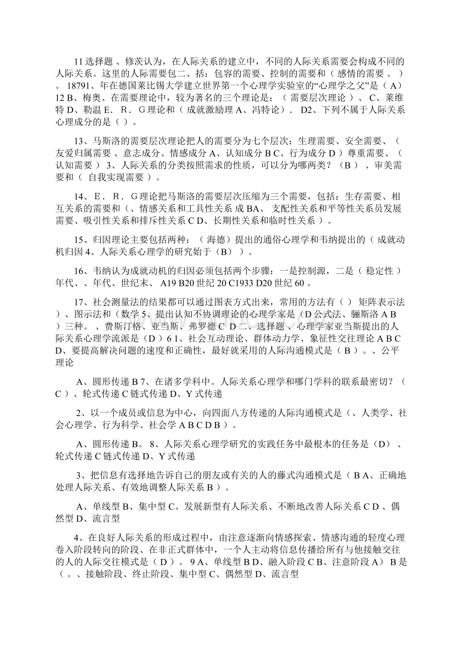 人际关系心理学填空题选择题判断题文档格式.docx_第2页