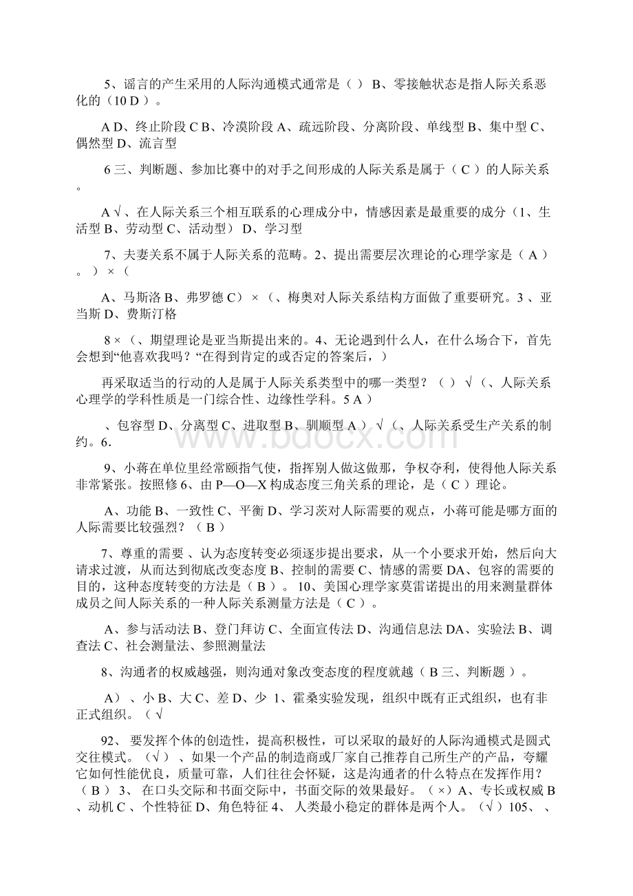 人际关系心理学填空题选择题判断题文档格式.docx_第3页