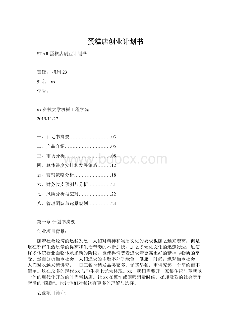 蛋糕店创业计划书.docx_第1页