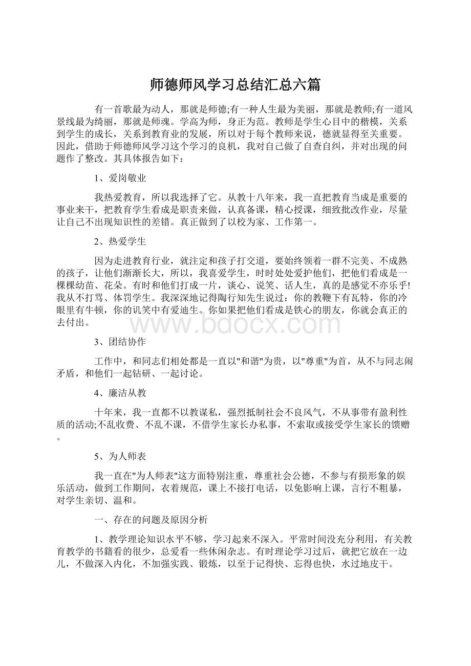 师德师风学习总结汇总六篇文档格式.docx_第1页