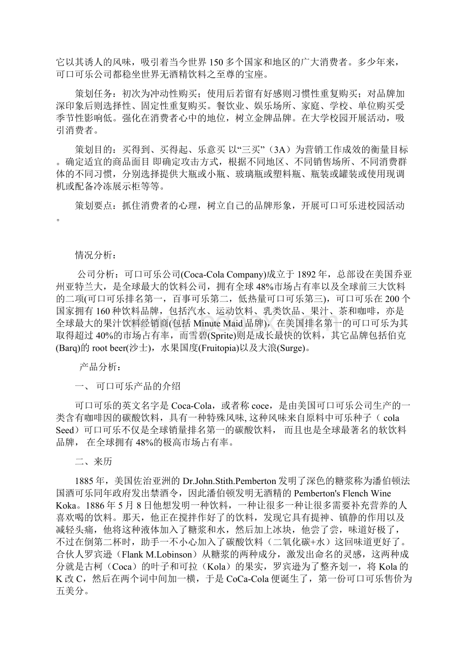 可口可乐校园推广活动策划案Word文档下载推荐.docx_第2页