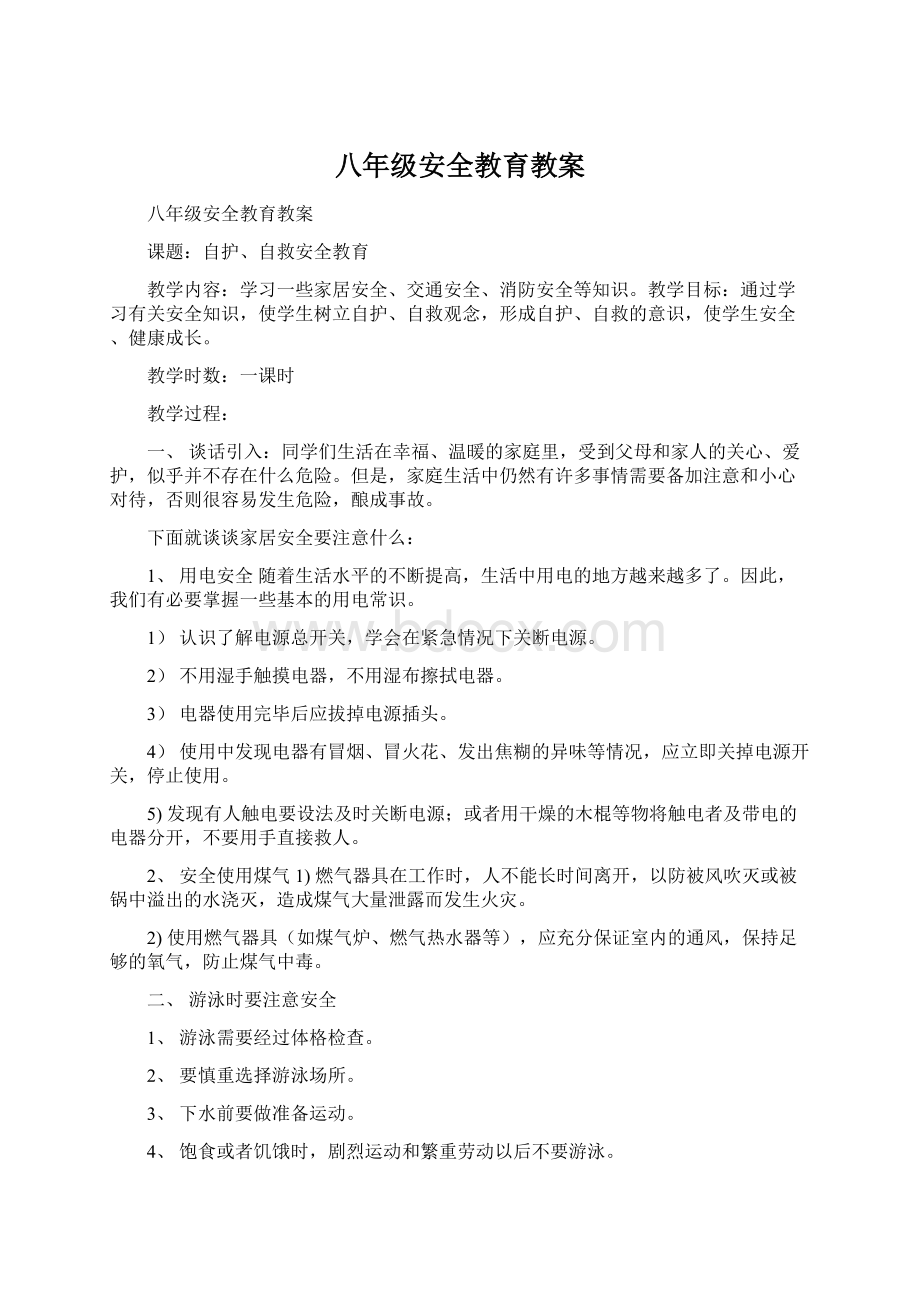 八年级安全教育教案.docx_第1页