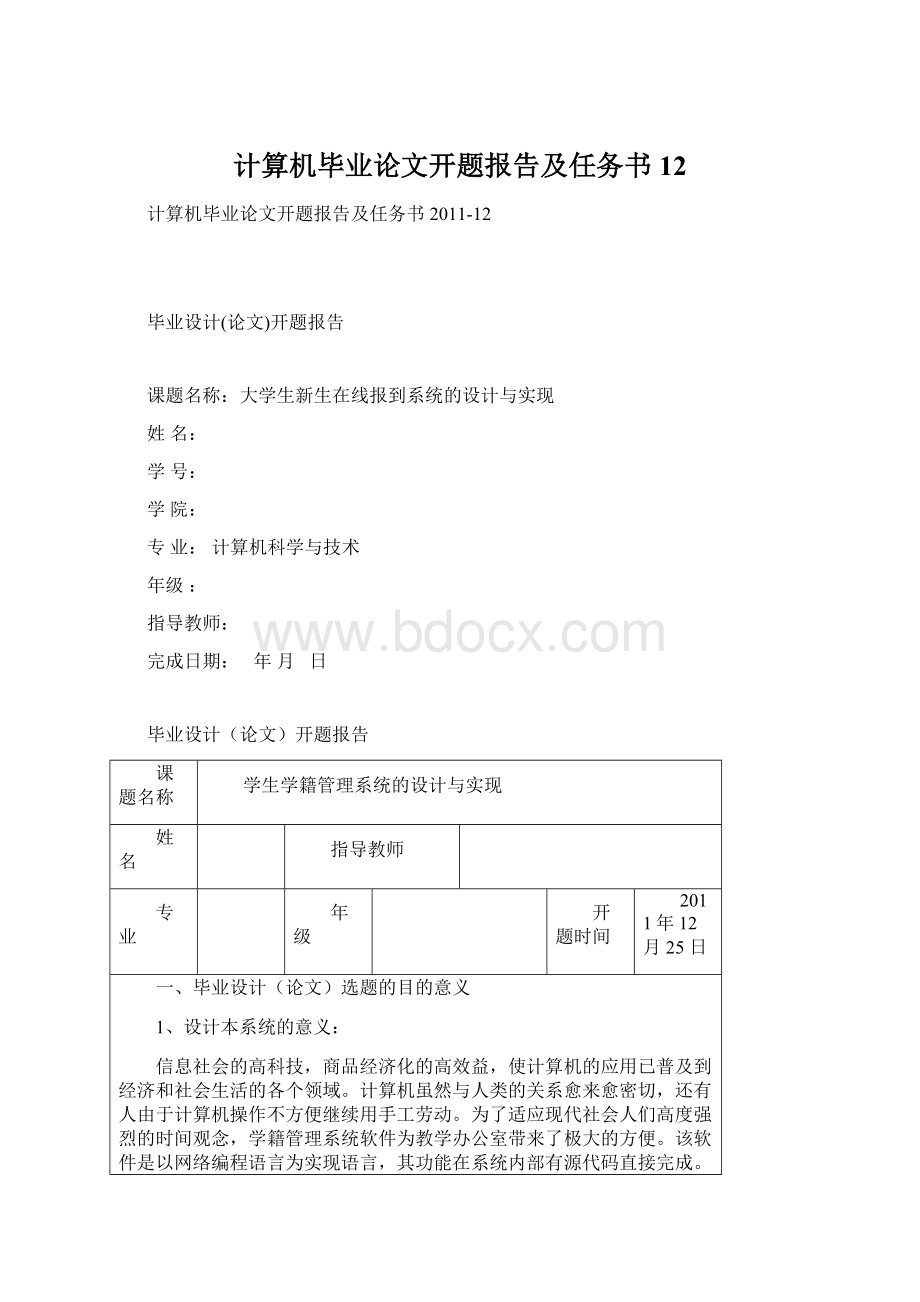 计算机毕业论文开题报告及任务书12文档格式.docx