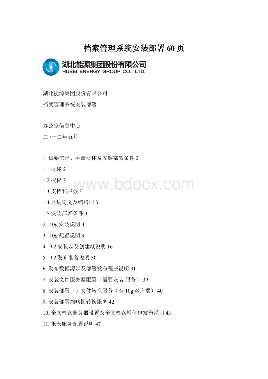 档案管理系统安装部署60页Word文档下载推荐.docx_第1页