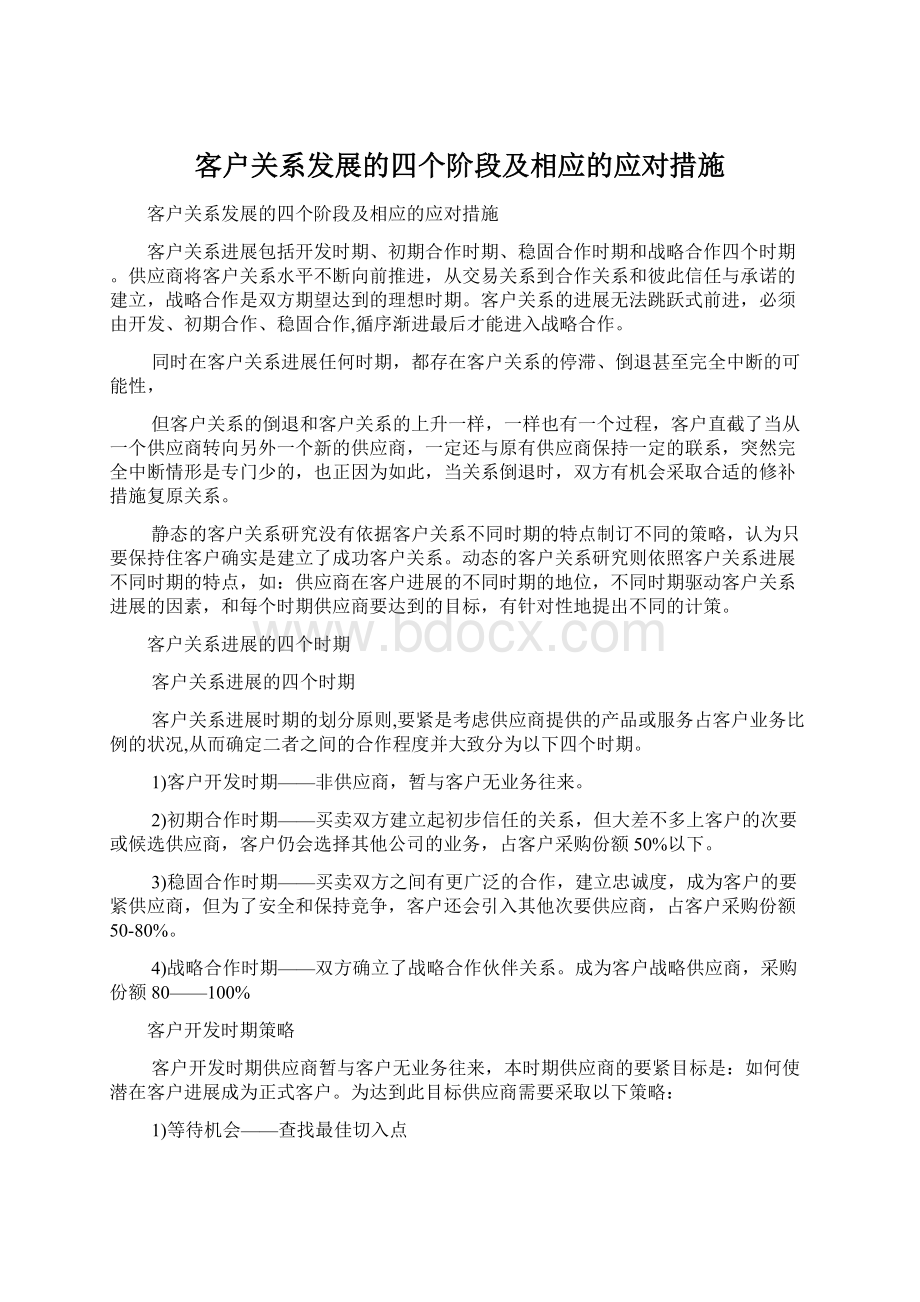 客户关系发展的四个阶段及相应的应对措施Word文档下载推荐.docx_第1页