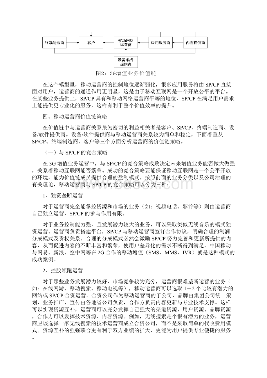 G增值业务运营模式和盈利模式的探讨终稿.docx_第3页