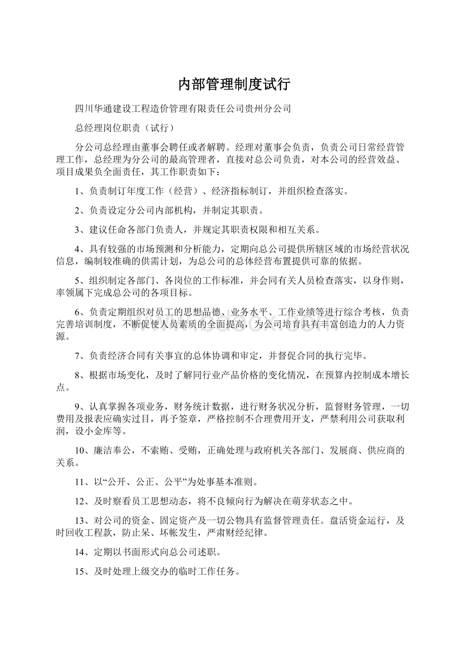 内部管理制度试行Word格式文档下载.docx