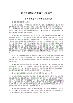 财务管理学习心得体会五篇范文Word文档格式.docx