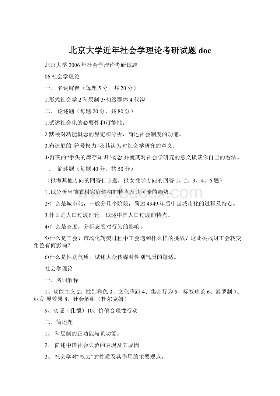 北京大学近年社会学理论考研试题doc.docx_第1页