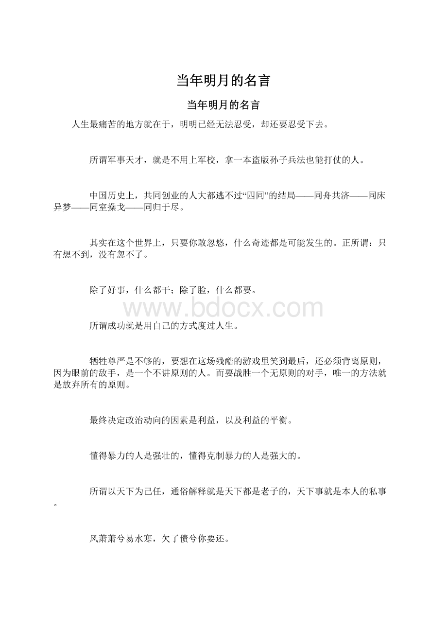 当年明月的名言Word格式文档下载.docx_第1页