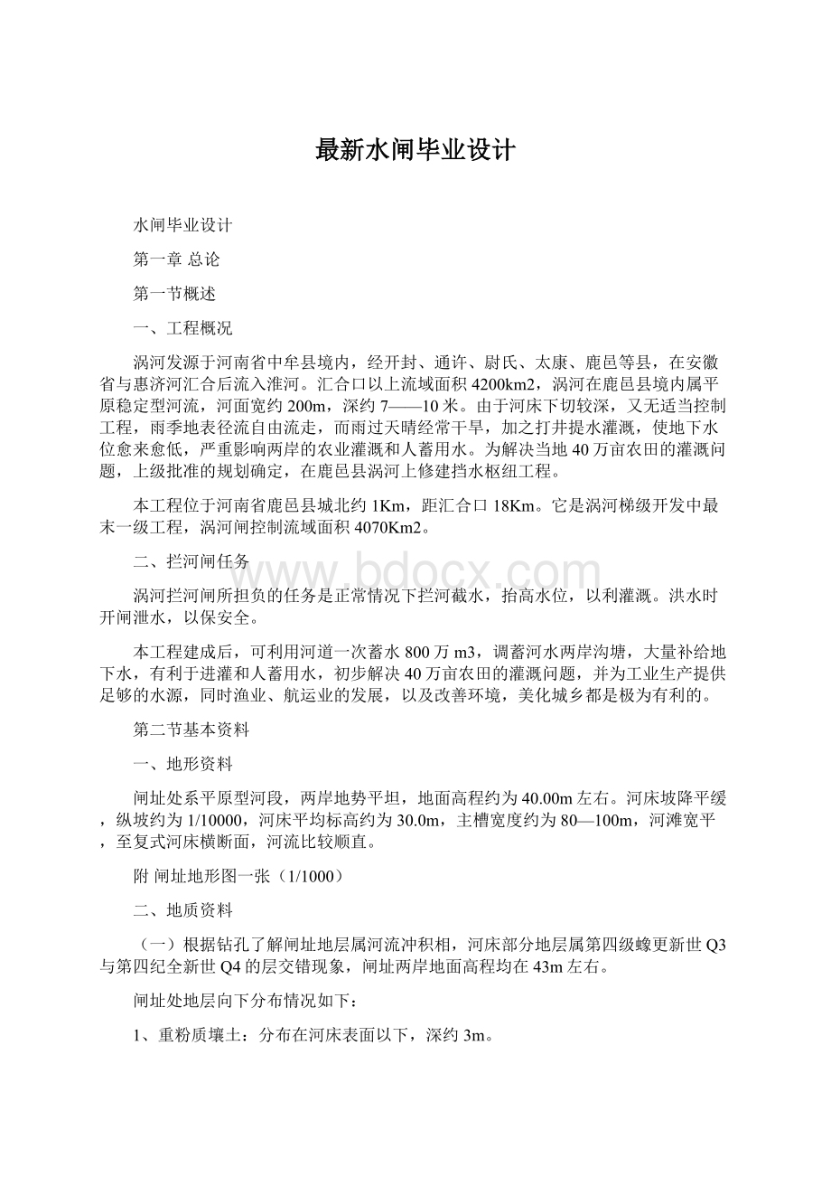 最新水闸毕业设计.docx_第1页