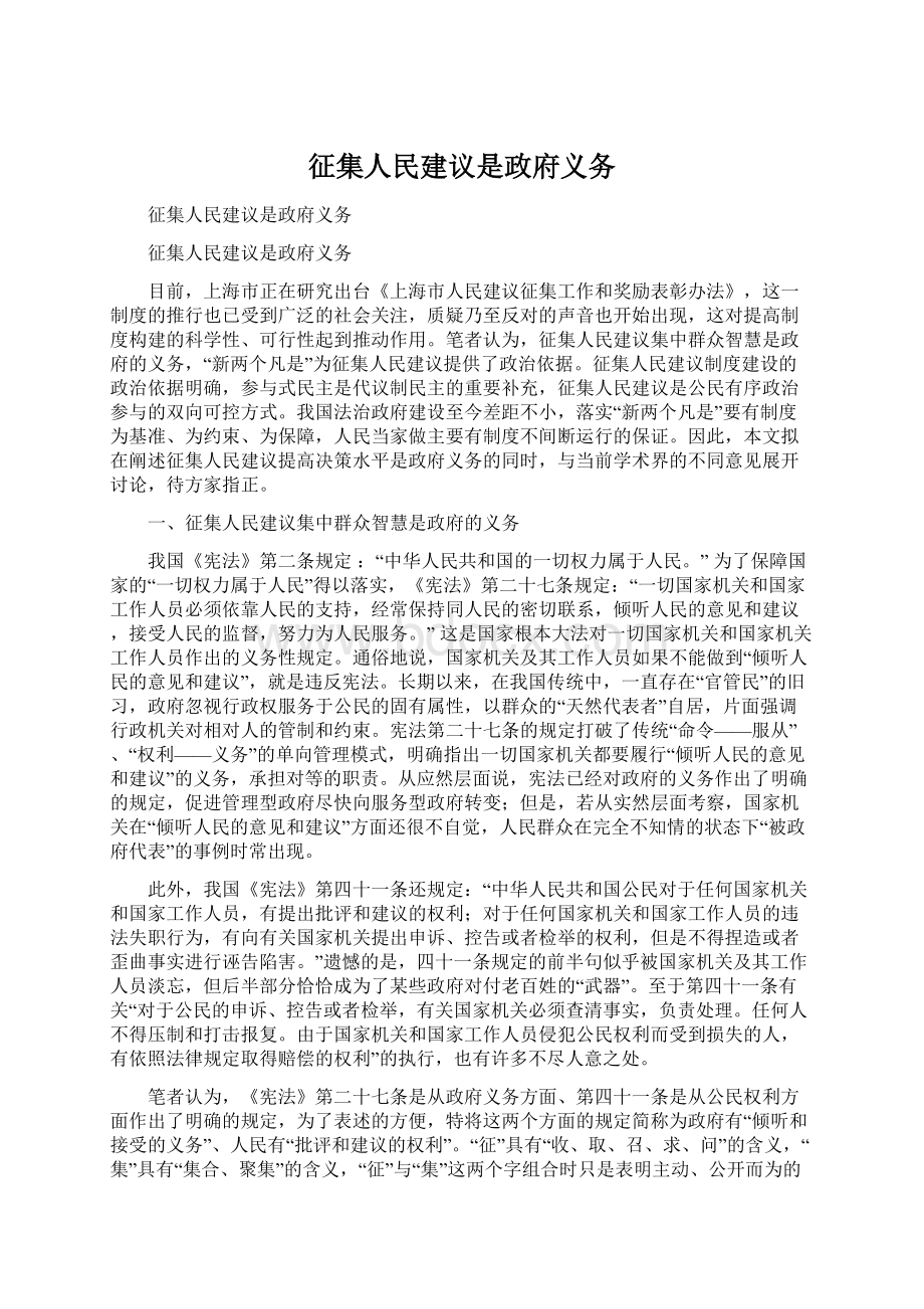 征集人民建议是政府义务Word下载.docx