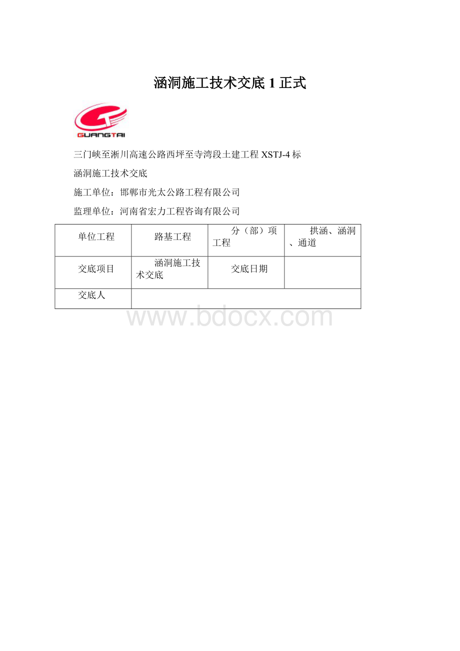 涵洞施工技术交底1正式Word格式.docx