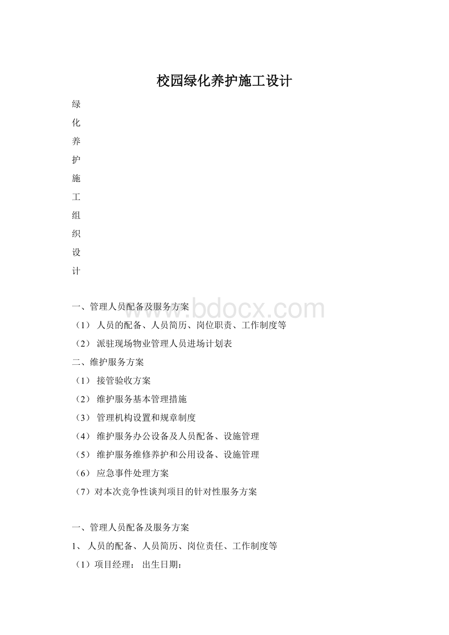 校园绿化养护施工设计.docx_第1页