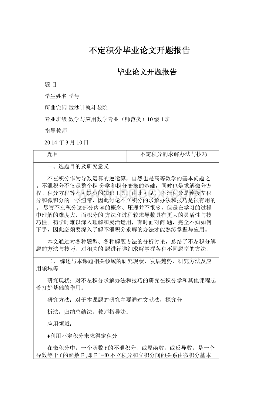 不定积分毕业论文开题报告.docx_第1页