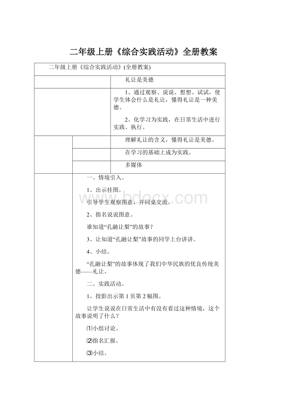 二年级上册《综合实践活动》全册教案Word下载.docx_第1页