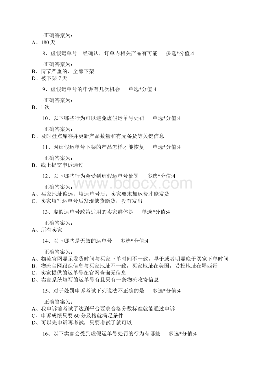 最新虚假运单号处罚申诉考试解析.docx_第2页