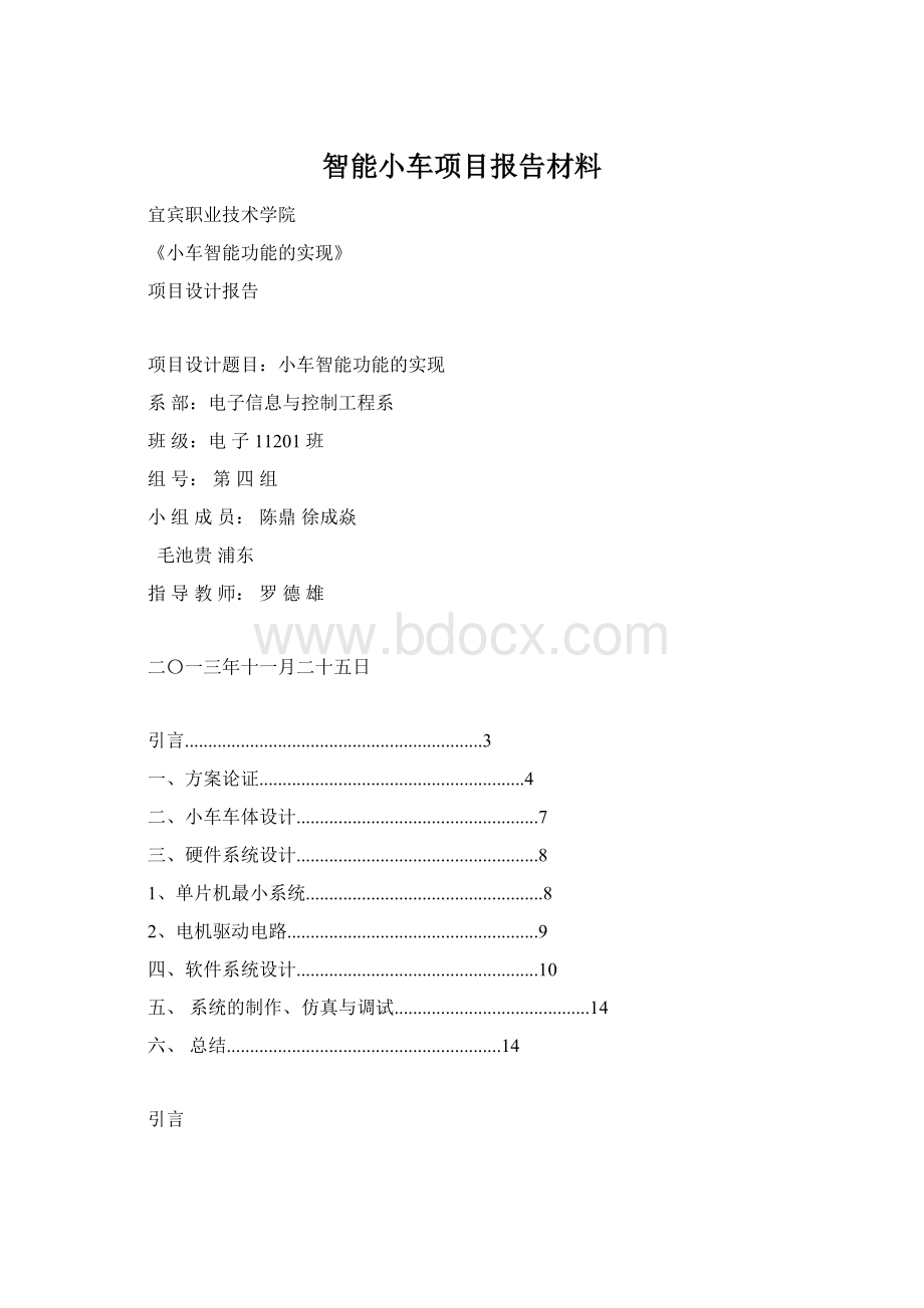 智能小车项目报告材料Word文件下载.docx_第1页