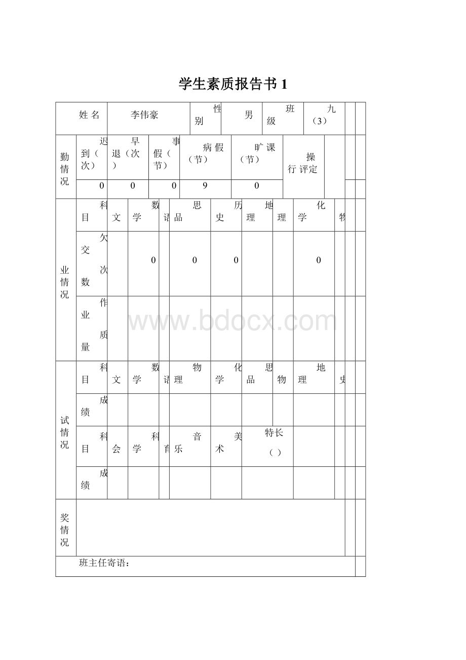 学生素质报告书1.docx_第1页