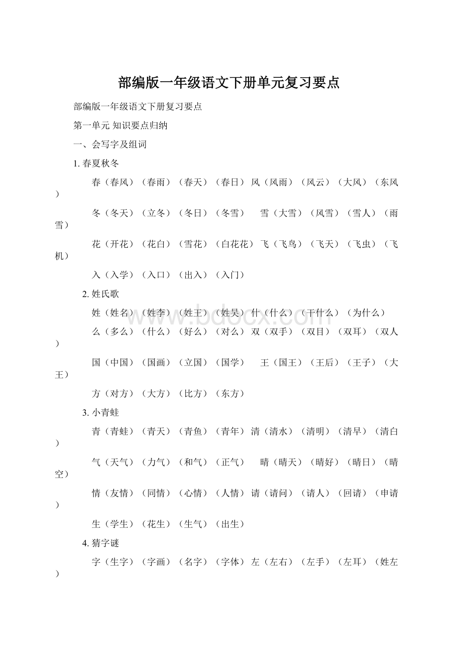 部编版一年级语文下册单元复习要点Word格式文档下载.docx_第1页