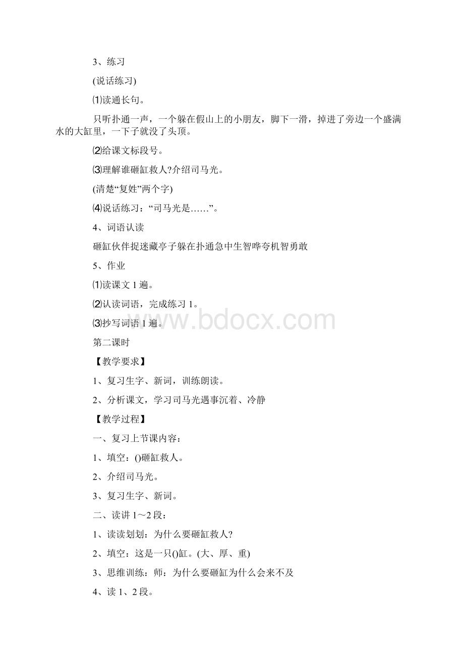 文言文司马光教学设计Word文档下载推荐.docx_第2页