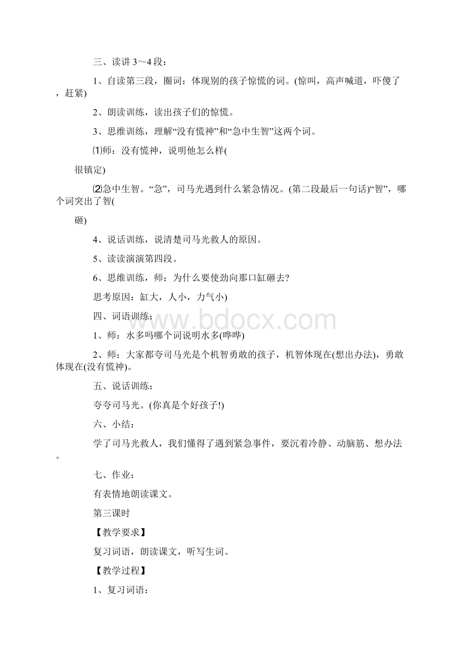 文言文司马光教学设计Word文档下载推荐.docx_第3页