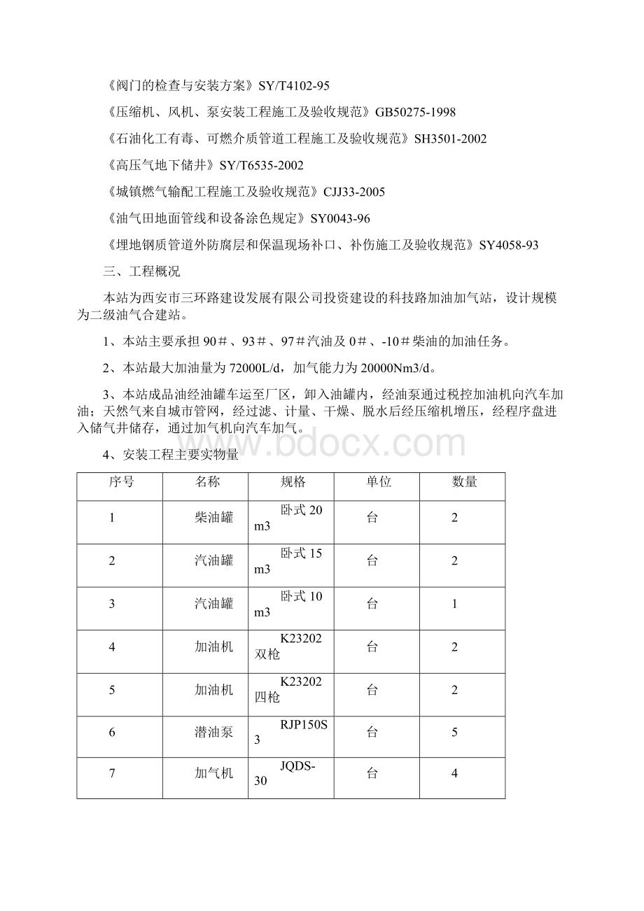 西安三环科技路加油加气站安装方案.docx_第2页