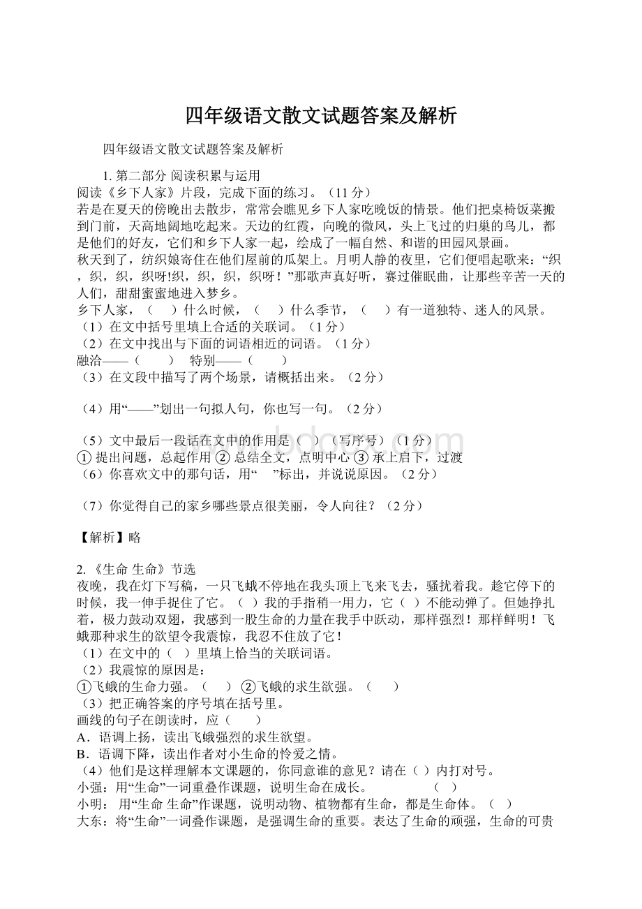 四年级语文散文试题答案及解析Word下载.docx