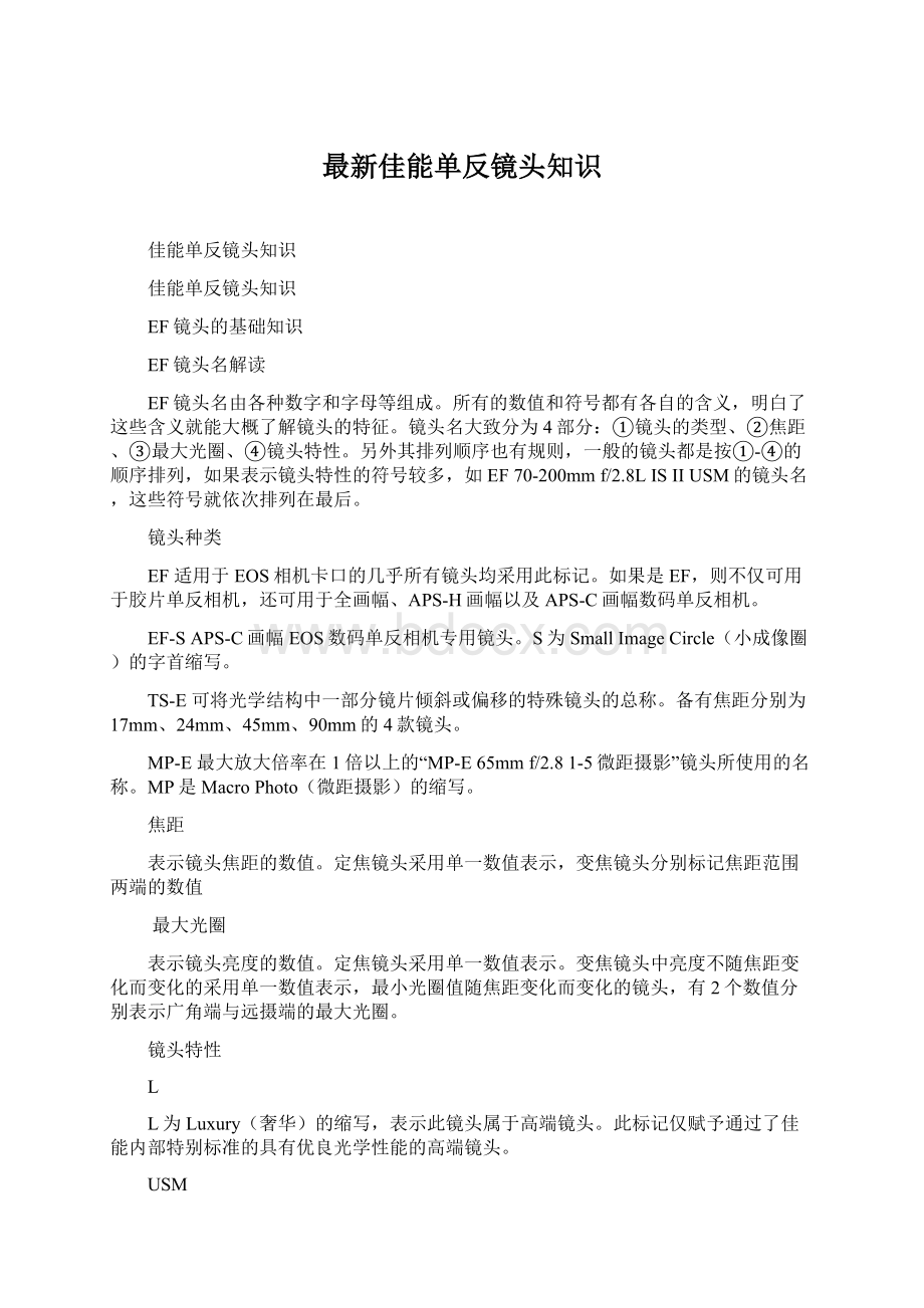 最新佳能单反镜头知识Word格式文档下载.docx_第1页