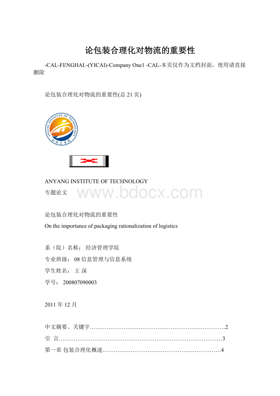 论包装合理化对物流的重要性.docx