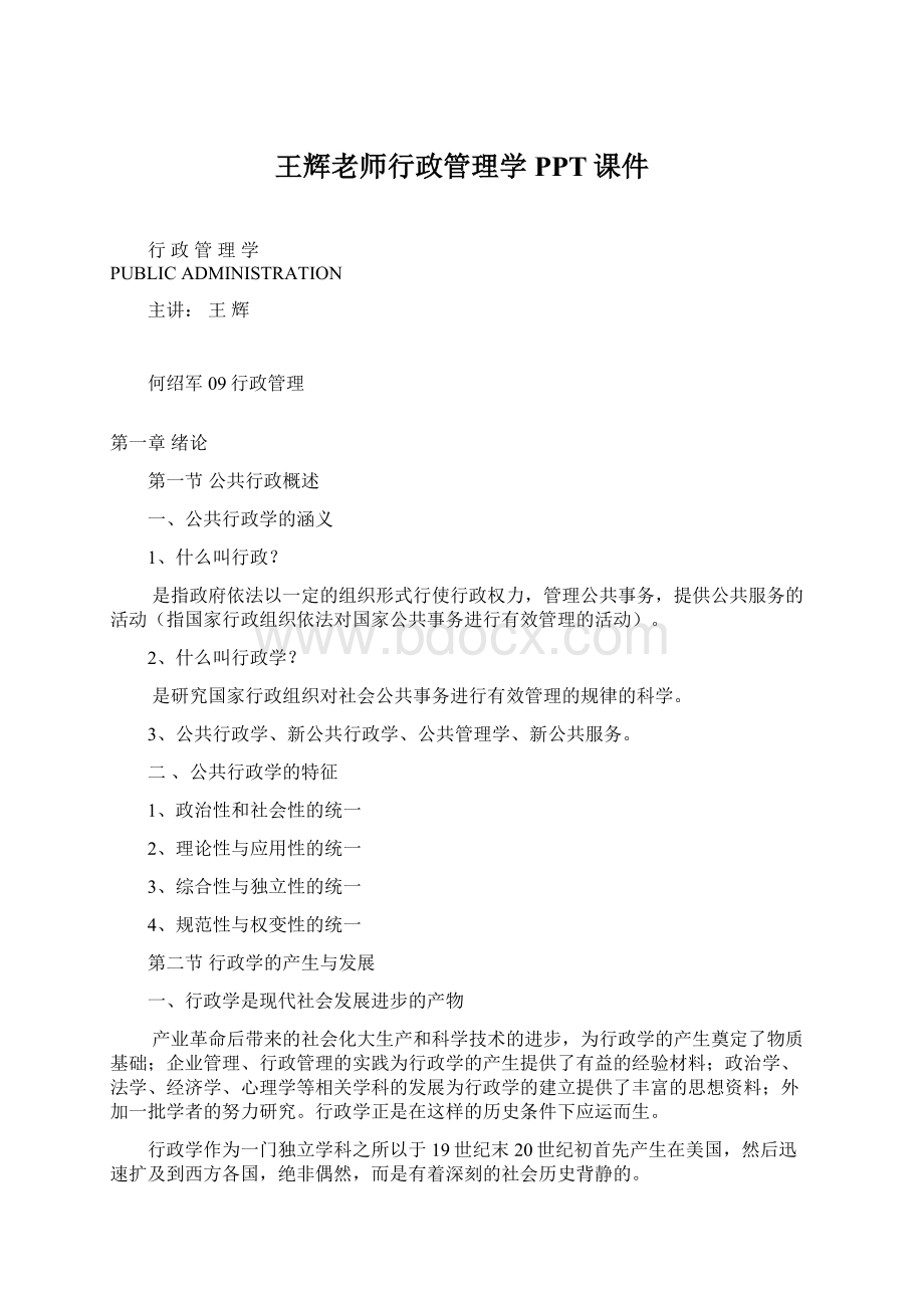 王辉老师行政管理学PPT课件Word文档格式.docx