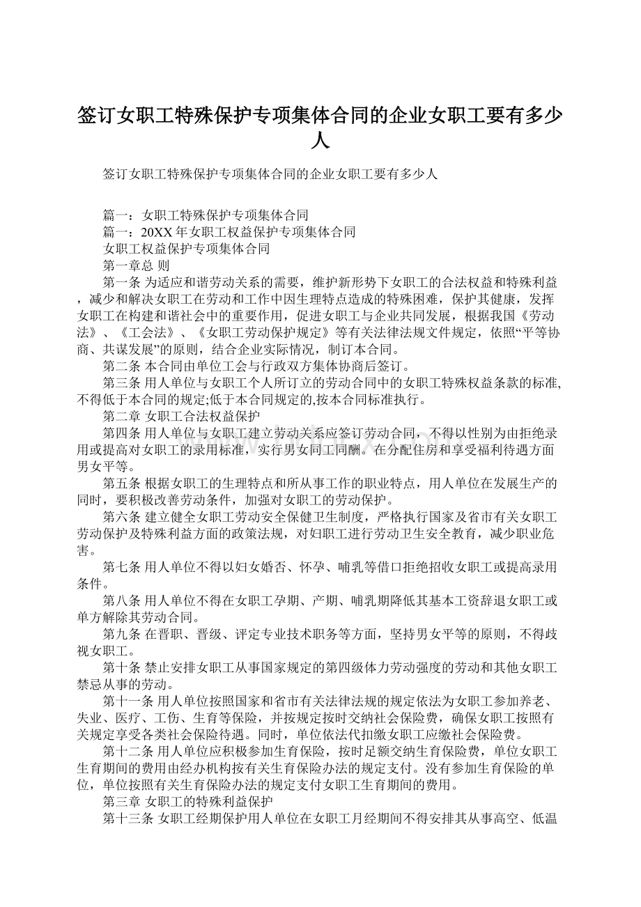 签订女职工特殊保护专项集体合同的企业女职工要有多少人.docx