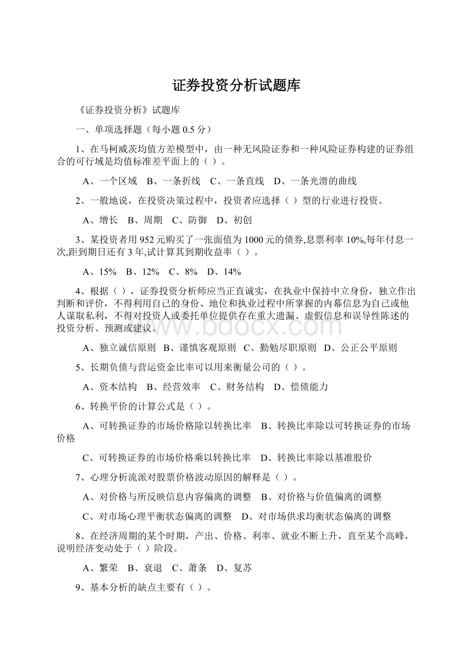 证券投资分析试题库.docx_第1页