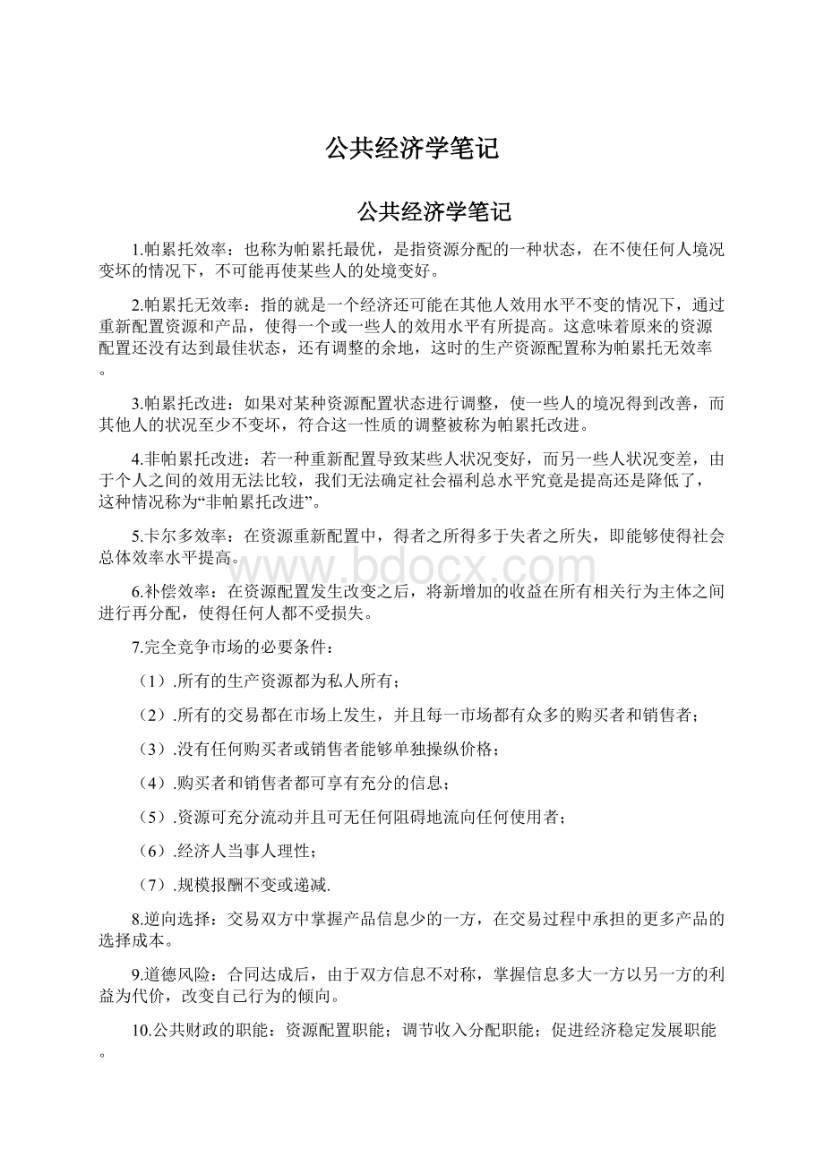 公共经济学笔记.docx_第1页